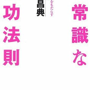 ♪ 送料無料 非常識な成功法則 神田昌典 ♪の画像1