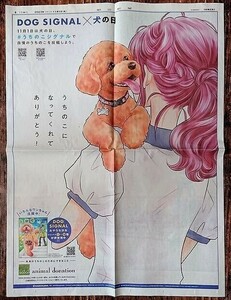 DOG SIGNAL みやうち沙矢 新聞広告 朝日新聞 犬の日 KADOKAWA 送料無料