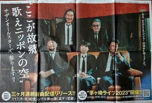 サザンオールスターズ 新聞広告 桑田佳祐 2023年6月25日 朝日新聞 送料無料