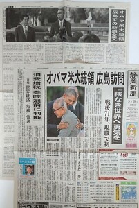 オバマ米大統領 広島訪問 新聞記事 静岡新聞 安倍晋三 送料無料