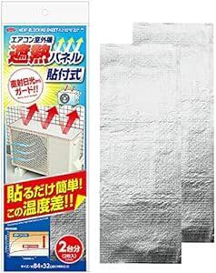 アイメディア エアコン室外機カバー 貼付式 室外機パネル 2枚組 遮熱パネル 日よけパネル アルミフィルム 直射日光 遮熱 省エネ