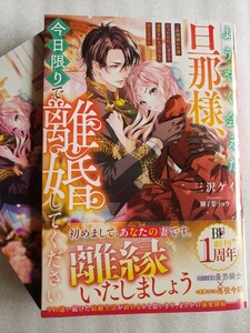 ようやく会えた旦那様、今日限りで離婚してください〜2年間嫌われ妻だったのに、いきなり溺愛されるだなんて信じられません〜(三沢ケイ)