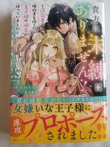 貴方に未練はありません! ～浮気者の婚約者を捨てたら王子様の溺愛が待っていました～(水垣するめ/藤末都也)