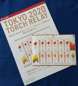 東京2020オリンピック・パラリンピック 聖火リレー特殊切手