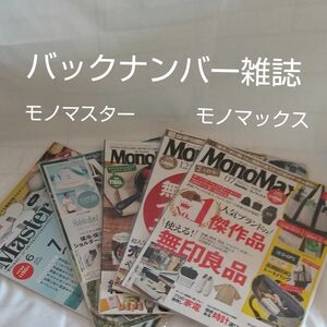 バックナンバー雑誌のみ５冊(モノマスター２冊・モノマックス３冊)