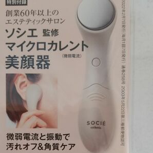 創業60年以上エステティックサロン ソシエ監修マイクロカレント（微弱電流）美顔器、雑誌