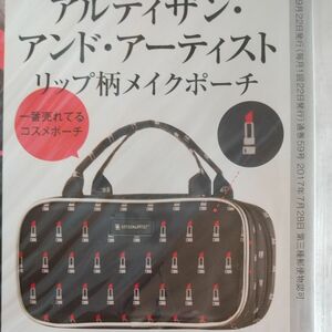 アルティザン・アンド・アーティストの人気柄×人気型リップ柄メイクポーチ、雑誌