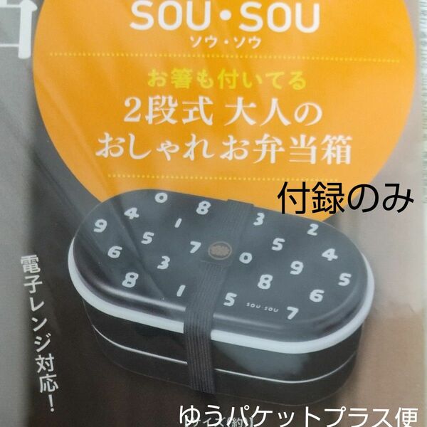 SOU・SOU (ソウ・ソウ) 電子レンジ対応！2段式大人のお弁当箱
