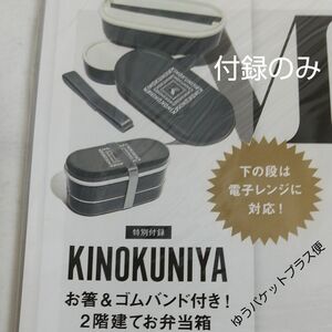 KINOKUNIYA（キノクニヤ）2階建てお弁当箱＆お箸　グレー