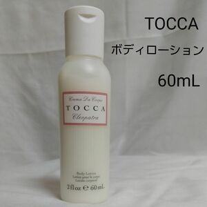 TOCCA ミニボディローション60mLクレオパトラの香り