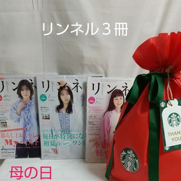 【母の日スタバラッピング袋"THANK YOU"タグ付】バックナンバー雑誌３冊リンネル雑誌2021年7月、10月、2022年7月号