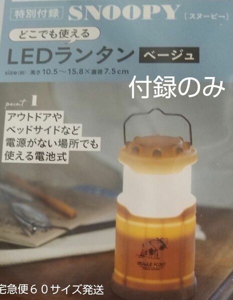 スヌーピーLEDランタン　ベージュ