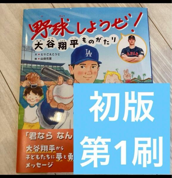 大谷翔平　大谷翔平ものがたり　野球しようぜ　初版　第1刷 美品　水原一平　未使用品