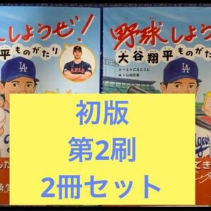 大谷翔平　野球しようぜ　大谷翔平ものがたり　初版　第1刷　2冊セット　水原一平