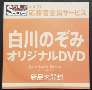 白川のぞみ　オリジナルDVD　アサ芸シークレット　アサ芸secret　オイリーグラビア　応募者サービス　新品未開封