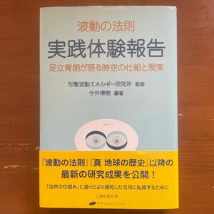 波動の法則実践体験報告　足立育朗が語る時空の仕組と現実 足立育朗／〔述〕　形態波動エネルギー研究所／監修　今井博樹／編著