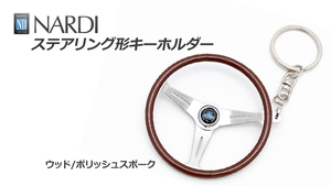 NARDI/ナルディ ステアリング型 キーホルダー ★化粧箱付き ウッド/ポリッシュスポーク