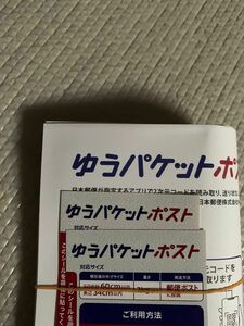 ゆうパケットポストミニ4枚 発送シール2枚