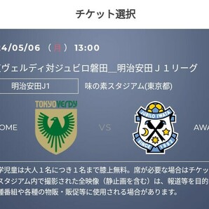 2枚 5/6(月・祝) 東京ヴェルディvsジュビロ磐田 QRチケット　バックBホーム 一般 招待 Jリーグ