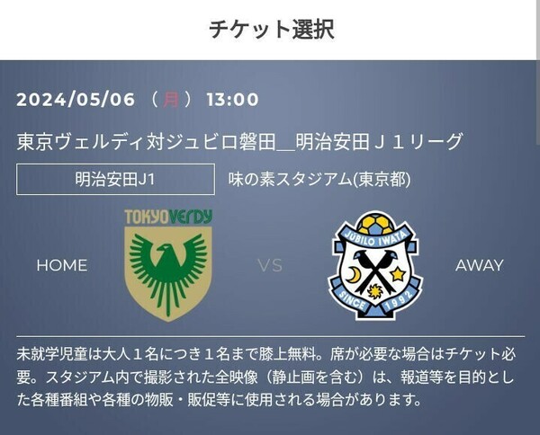 1枚 5/6(月・祝) 東京ヴェルディvsジュビロ磐田 QRチケット　バックBホーム 一般 招待 Jリーグ 