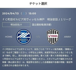 2枚 連番席 4/13(土) FC町田ゼルビアvsヴィッセル神戸　QR　カテゴリー３(1層) １層バック　招待　　　