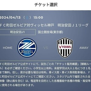 2枚 連番席 129ブロック 7列 4/13(土) FC町田ゼルビアvsヴィッセル神戸 QR カテゴリー３(１層) １層バック 招待の画像1