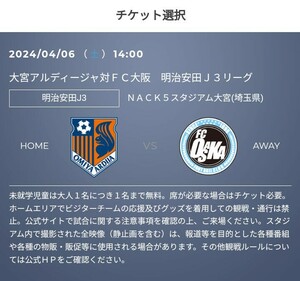 大宮アルディージャ vs FC大阪、vsアスルクラロ沼津のチケット500円割引クーポン