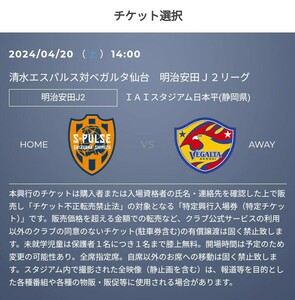 4/20(土) 清水エスパルス vs ベガルタ仙台　優待チケット取得の URL　30%OFF