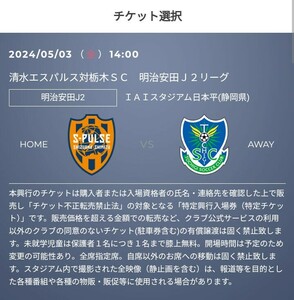 5/3(金・祝) 清水エスパルス vs 栃木SC　優待チケット取得のURL　30%OFF