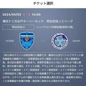 C列 2枚 連番席 5/3(金・祝) 横浜FC vs 水戸ホーリーホック 招待　QR チケット ホームゴール裏指定 小中高　Jリーグ 