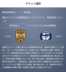 5/11(土) 清水エスパルス vs 徳鹿児島ユナイテッドFC　優待チケット取得の URL　50%OFF