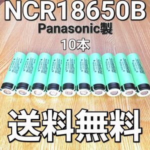 【日本製】 NCR18650B 10本セット パナソニック 18650 リチウムイオン電池 生セル VAPE マキタ 充電池