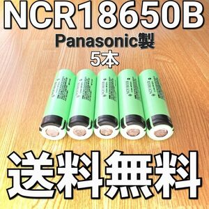 【日本製】 NCR18650B 5本セット パナソニック 18650 リチウムイオン電池 生セル VAPE マキタ 充電池 容量