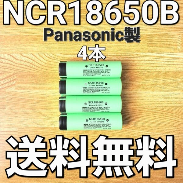 【日本製】 NCR18650B 4本セット パナソニック 18650 リチウムイオン電池 生セル VAPE マキタ 充電池
