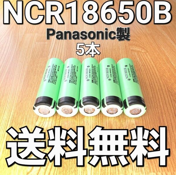 【日本製】 NCR18650B 5本セット パナソニック 18650 リチウムイオン電池 生セル VAPE マキタ 充電池 容量