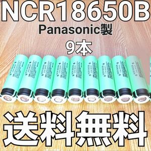 【日本製】 NCR18650B 9本セット パナソニック 18650 リチウムイオン電池 生セル VAPE マキタ 充電池 容量