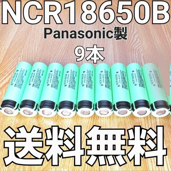 【日本製】 NCR18650B 9本セット パナソニック 18650 リチウムイオン電池 生セル VAPE マキタ 充電池 大量