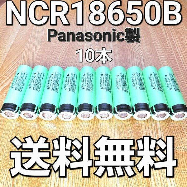 【日本製】 NCR18650B 10本セット パナソニック 18650 リチウムイオン電池 生セル VAPE マキタ 充電池 大