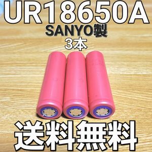 【日本製】 UR18650A 3本セット SANYO Panasonic リチウムイオン電池 生セル VAPE マキタ 充電池