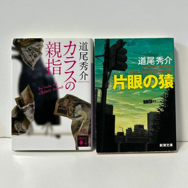 カラスの親指　道尾秀介　＋片眼の猿　２冊セット