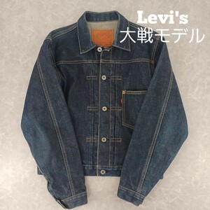 Levi's/リーバイス/大戦モデル/'95年製/復刻版/濃紺/36/71506-XX