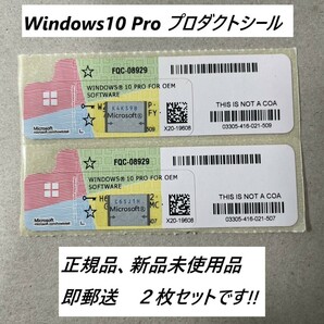 【当日発送.2枚組】 Windows10 Pro プロダクトキー正規版、未使用品 COAシール 認証保証・複数在庫・匿名発送ゆうパケットポストmini の画像1