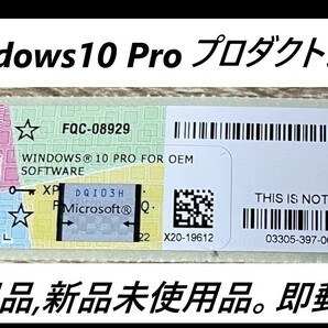 Windows 10 Pro プロダクトキー正規版、未使用品 COAシール 認証保証・複数在庫・匿名発送になります ★フリマ
