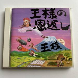 △△王様 / 王様の恩返し～王様の日本語直訳ロック集～△△