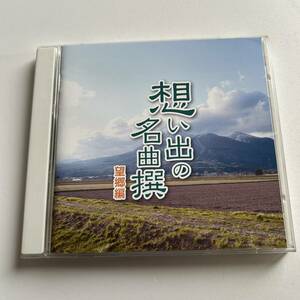 ◇想い出の名曲撰 望郷編/北島三郎、三山ひろし、鳥羽一郎、水前寺清子、小林旭　他◇