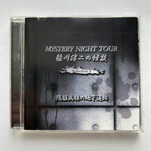 【合わせ買い不可】 稲川淳二の怪談 MYSTERY NIGHT TOUR Selection4 「隔離病棟の地下通路」 CD