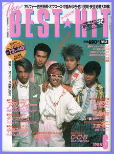 ■とじ込み付録付■The BEST HIT ザベストヒット 1985年6月号 C-C-B/アルフィー/チェカーズ/吉田拓郎/小田和正/吉川晃司■学習研究社■