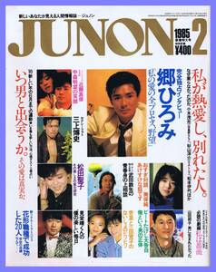 ■JUNON 1985年2月号【新春特大号】松田聖&/郷ひろみ/中森明菜&近藤真彦/三上博史/武田鉄矢/美保純/吉田拓郎/可愛かずみ/杏里&三田寛子■