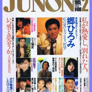 ■JUNON 1985年2月号【新春特大号】松田聖&/郷ひろみ/中森明菜&近藤真彦/三上博史/武田鉄矢/美保純/吉田拓郎/可愛かずみ/杏里&三田寛子■の画像1