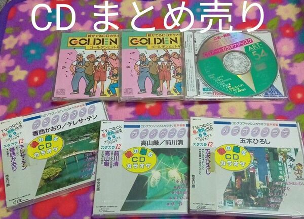 ★最終価格　値下げ　CDまとめ売り CDテレサ・テン　CD前川清　CD香西かおり　CD高山巌　CD五木ひろし　歌　カラオケ　趣味